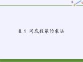 江苏科学技术出版社初中数学七年级下册 8.1 同底数幂的乘法  课件2