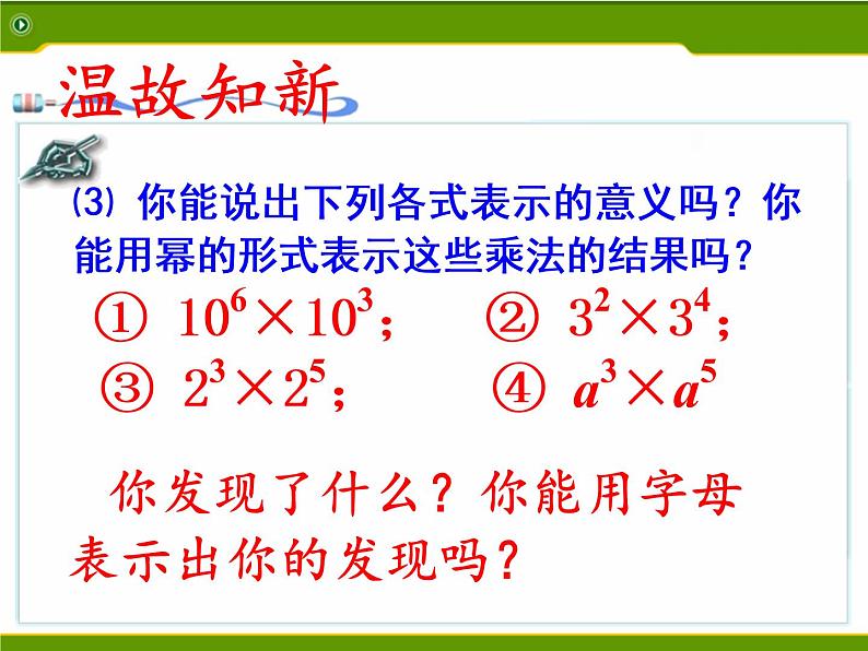 江苏科学技术出版社初中数学七年级下册 8.1 同底数幂的乘法  课件203