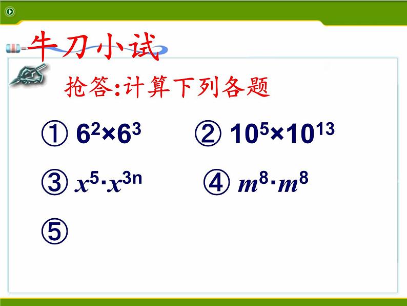 江苏科学技术出版社初中数学七年级下册 8.1 同底数幂的乘法  课件208