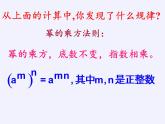 江苏科学技术出版社初中数学七年级下册 8.2 幂的乘方与积的乘方  课件1