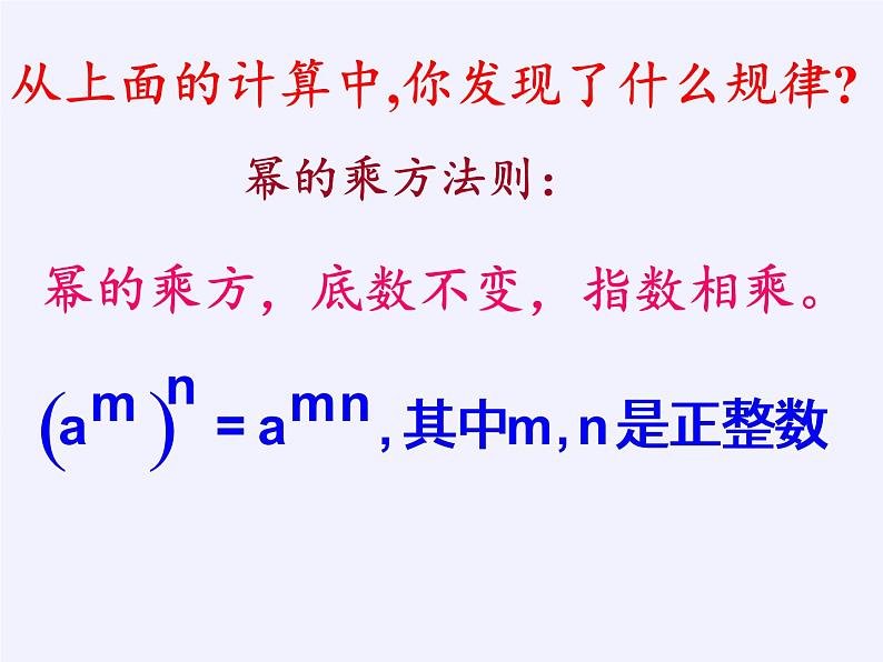 江苏科学技术出版社初中数学七年级下册 8.2 幂的乘方与积的乘方  课件1第5页