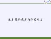 江苏科学技术出版社初中数学七年级下册 8.2 幂的乘方与积的乘方  课件3