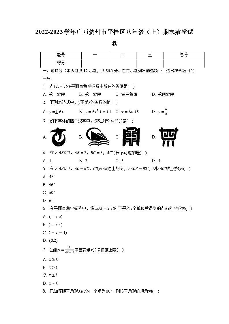广西壮族自治区贺州市平桂区2022-2023学年八年级上学期期末数学试卷+01