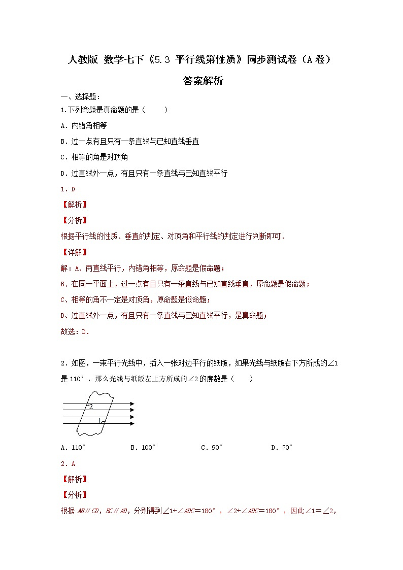 人教版数学七下《5.3平行线的性质》同步测试卷（A卷）原卷+解析01