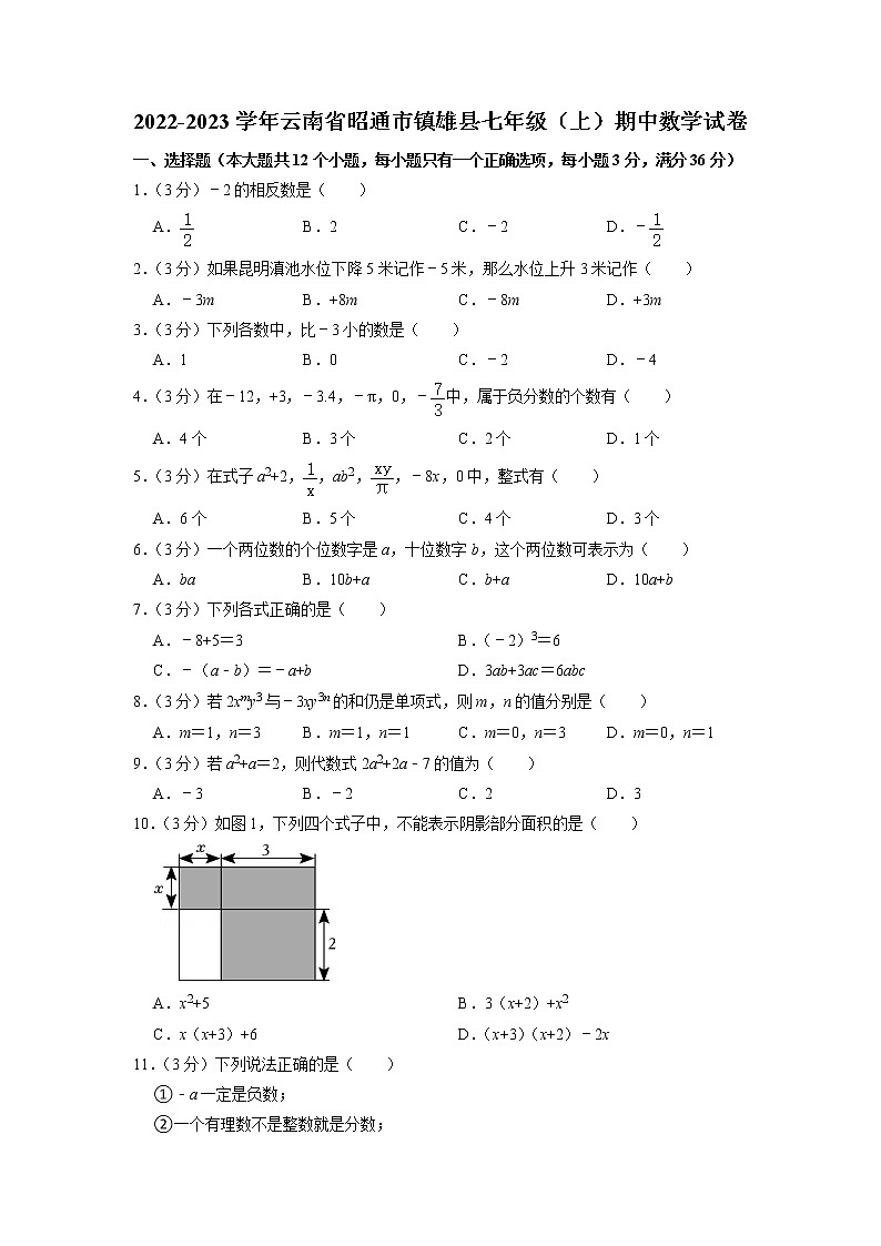 云南省昭通市镇雄县2022-2023学年七年级上学期期中数学试卷（含答案）第1页