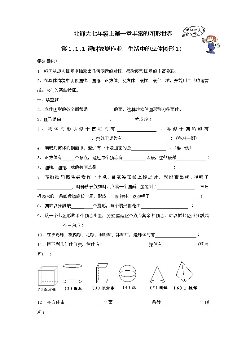 北师大版七年级上册数学配套练习(带答案)第1页