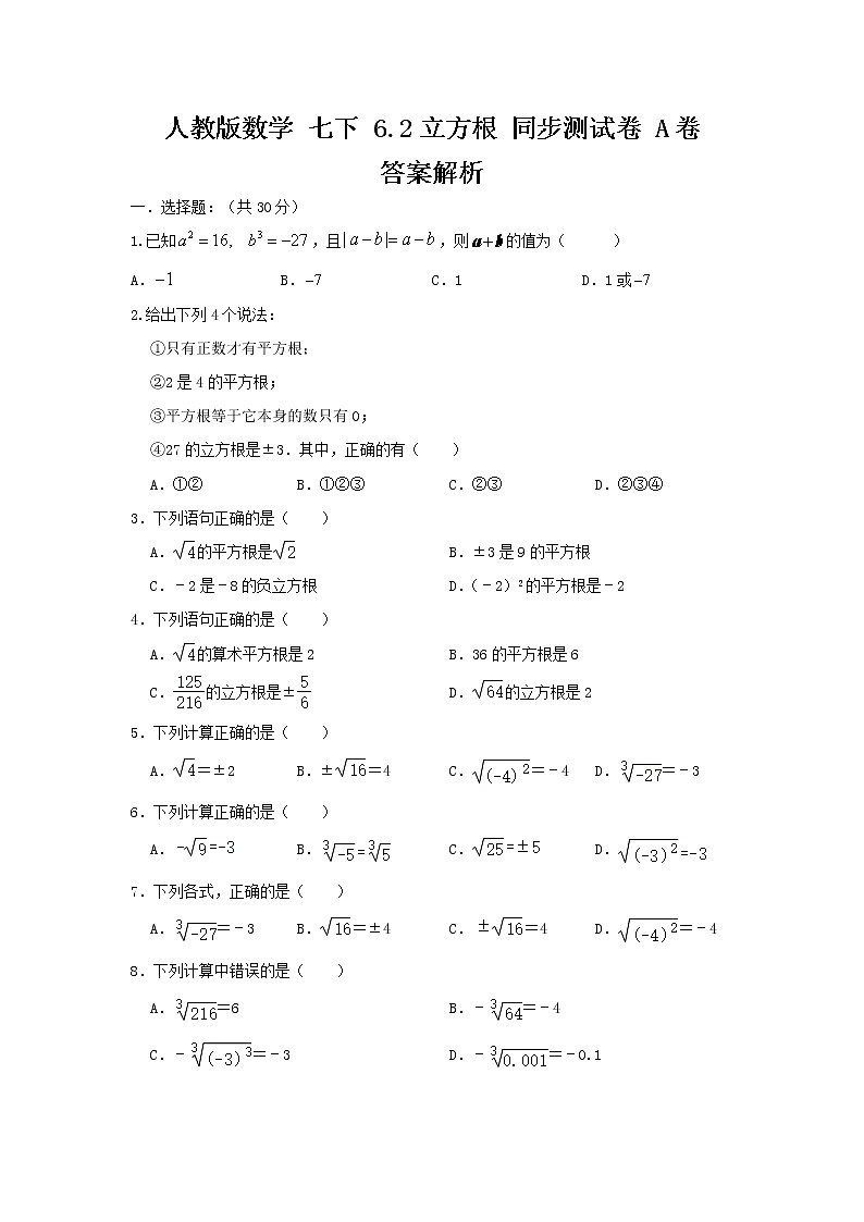 人教版数学七下6.2立方根同步测试卷A卷01