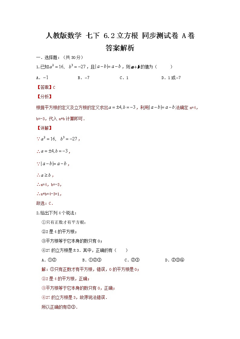 人教版数学七下6.2立方根同步测试卷A卷01