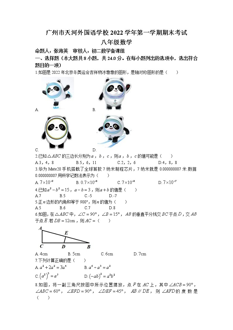 广东省广州市天河区天河外国语学校2022-2023学年八年级上学期期末检测数学试卷(无答案)01