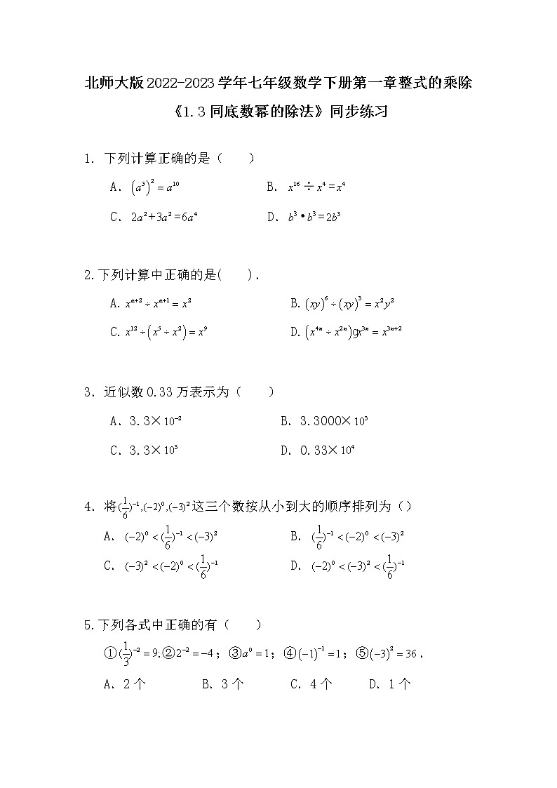 北师大版2022-2023学年七年级数学下册第一章整式的乘除《1.3同底数幂的除法》同步训练习第1页