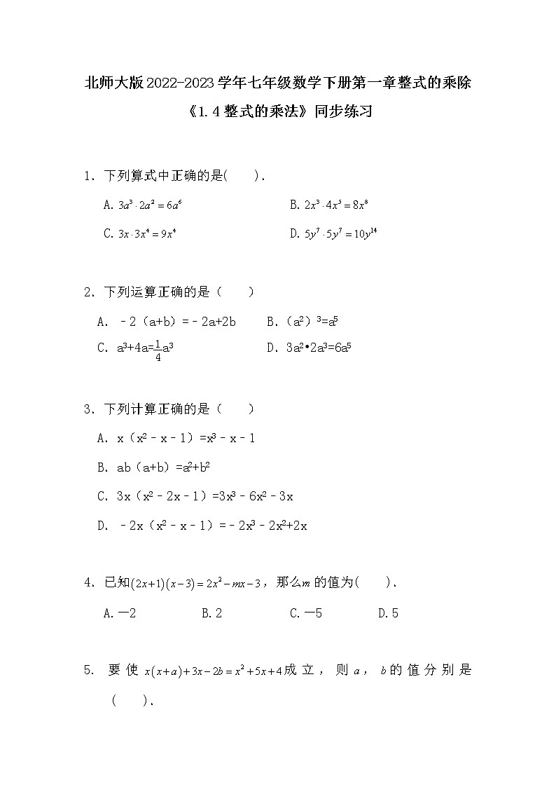 北师大版2022-2023学年七年级数学下册第一章整式的乘除《1.4整式的乘法》同步训练习第1页