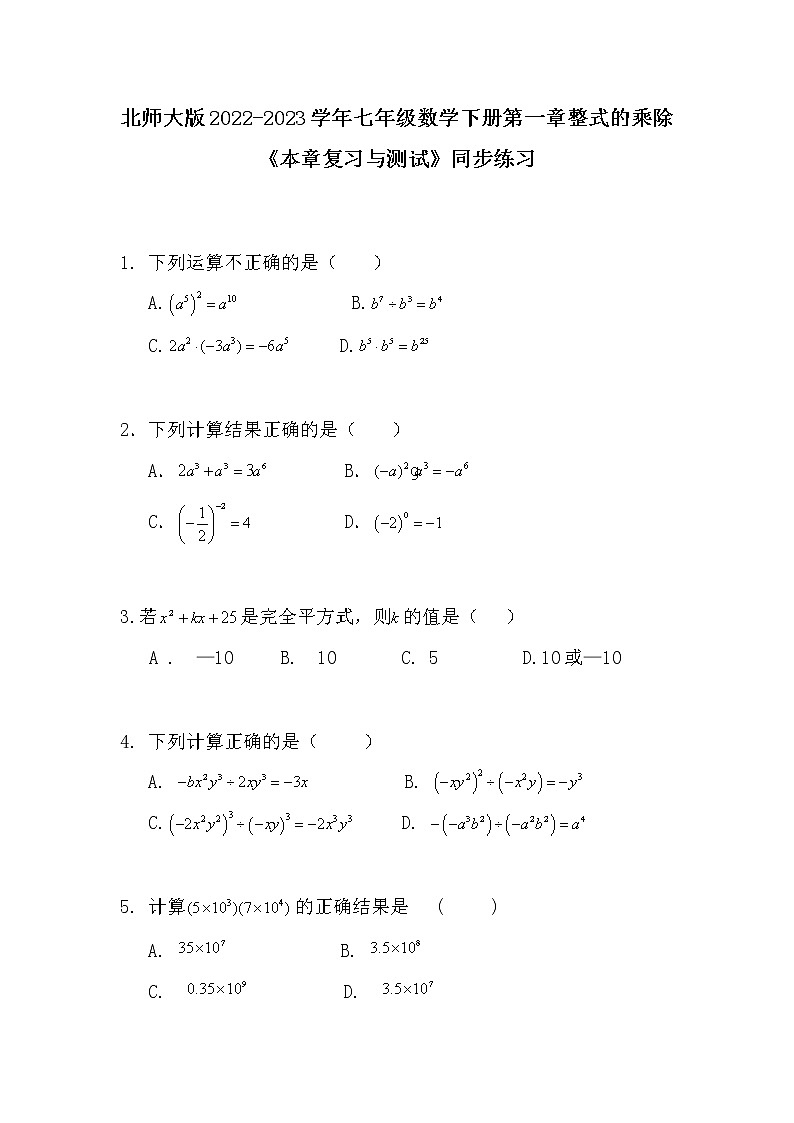 北师大版2022-2023学年七年级数学下册第一章整式的乘除《本章复习与测试》同步练习第1页
