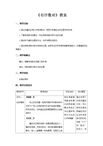 初中数学人教版七年级下册7.1.2平面直角坐标系第1课时教案