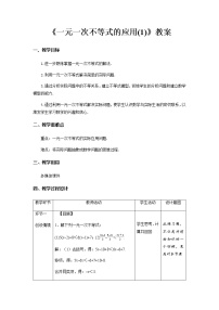 人教版七年级下册第九章 不等式与不等式组9.2 一元一次不等式第2课时教学设计