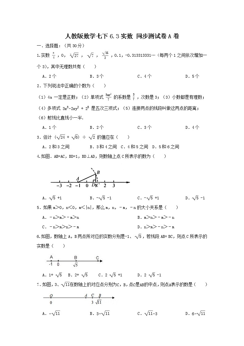 人教版数学七下 6.3实数 同步测试卷A卷01