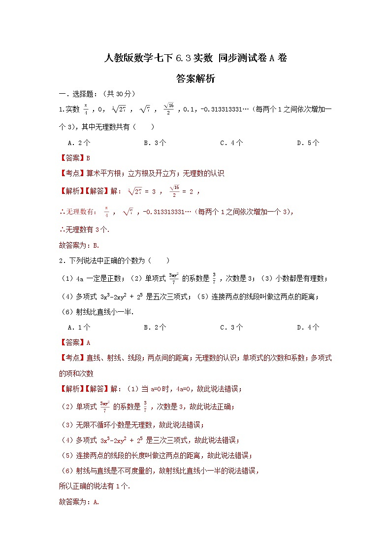 人教版数学七下 6.3实数 同步测试卷A卷01