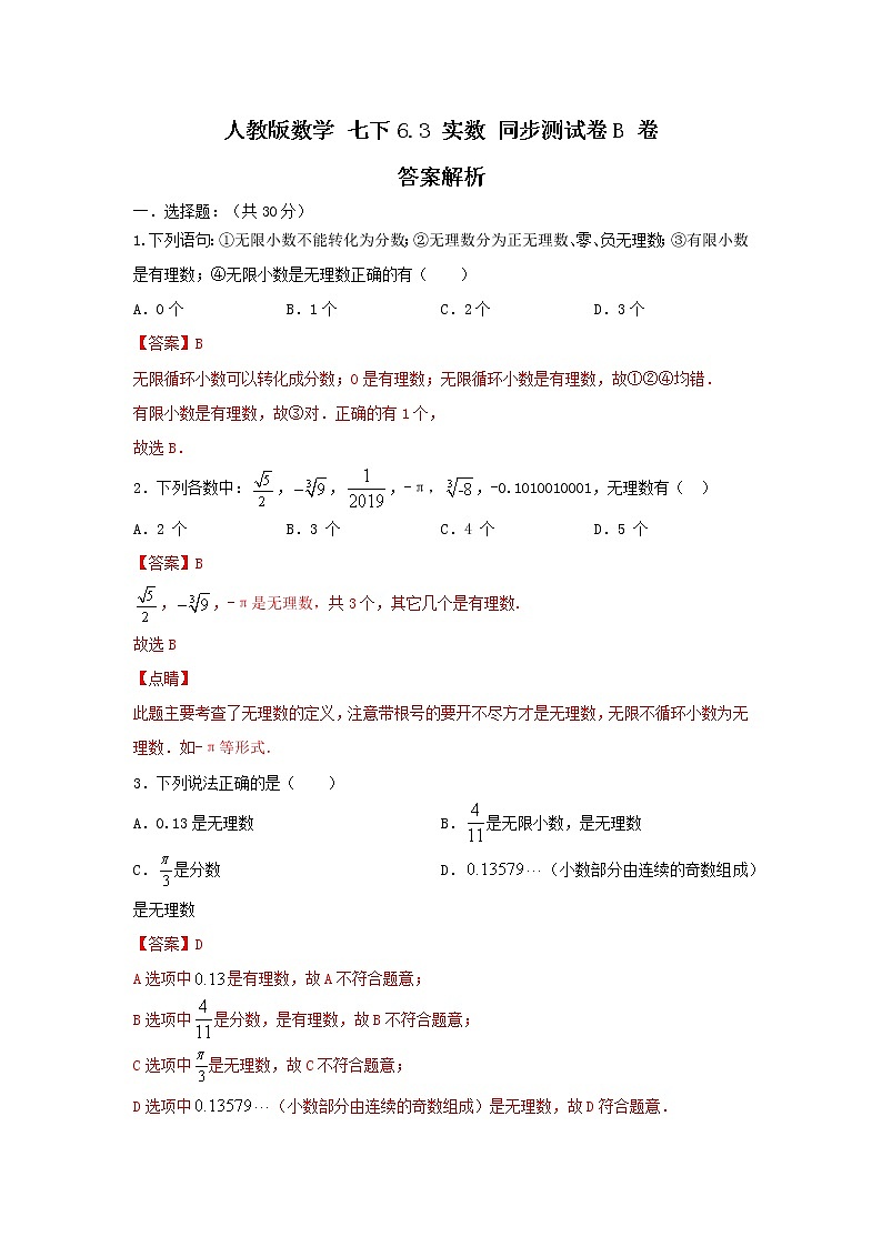 人教版数学 七下6.3 实数同步测试卷B卷01