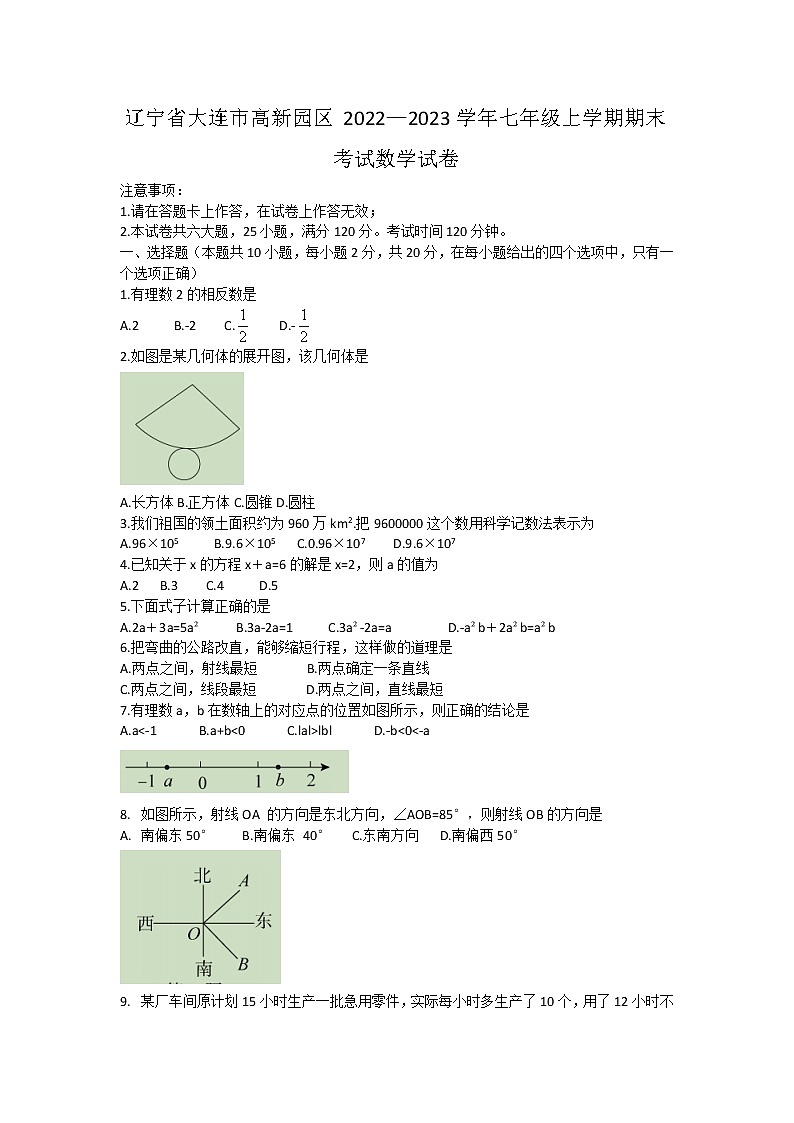 辽宁省大连市高新园区2022—2023学年七年级上学期期末考试数学试(含答案)01