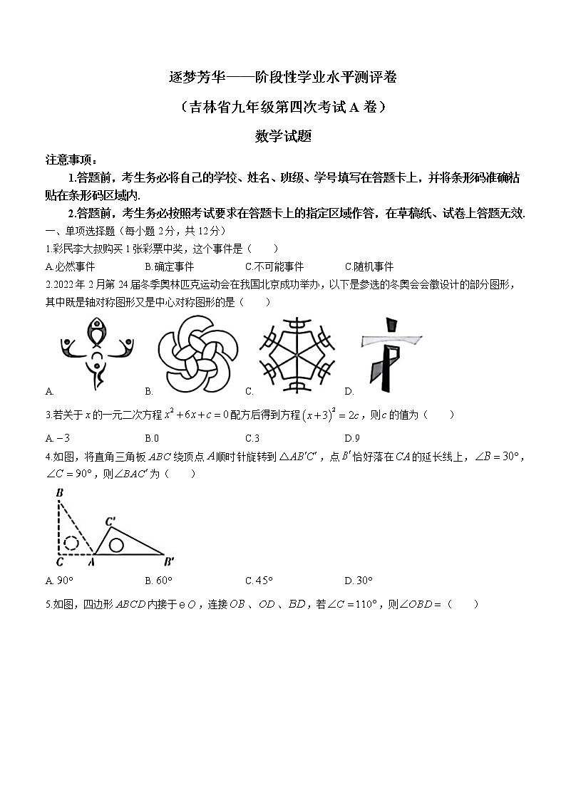 吉林省吉林市船营大学区2022-2023学年九年级上学期第四次考试（期末）数学试题(含答案)第1页