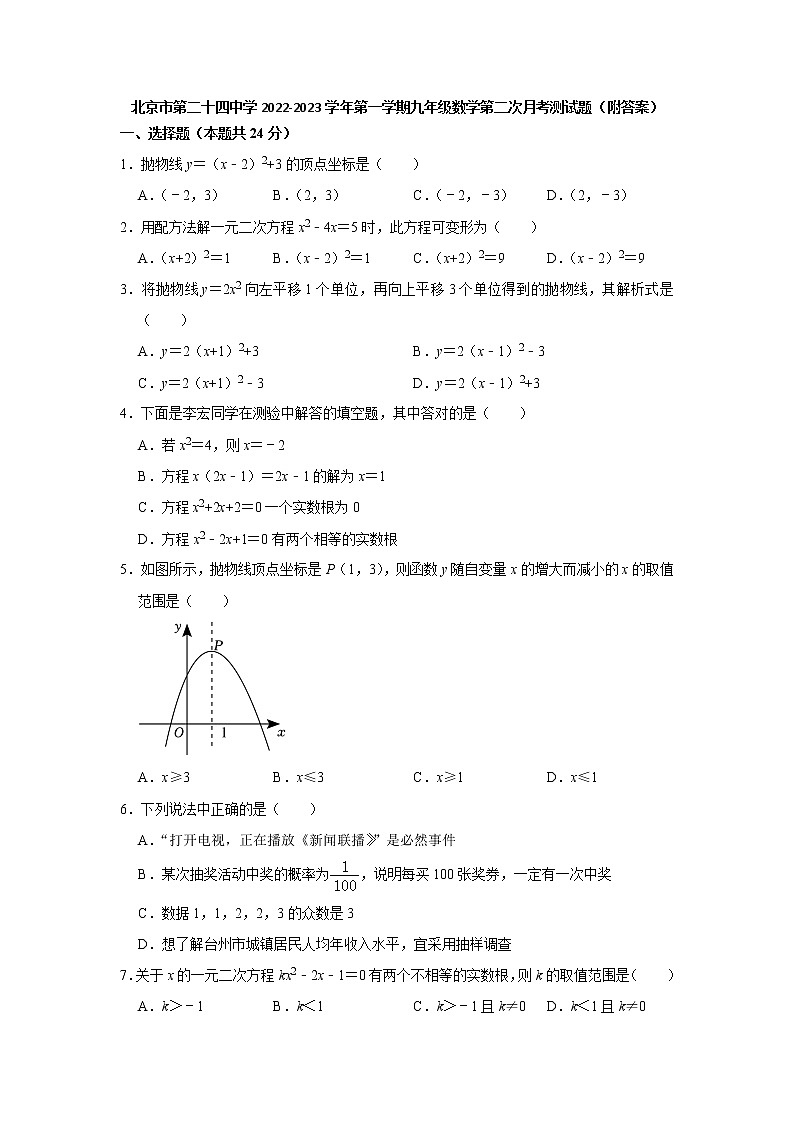 北京市第二十四中学2022-2023学年九年级上学期数学第二次月考测试题(含答案)01