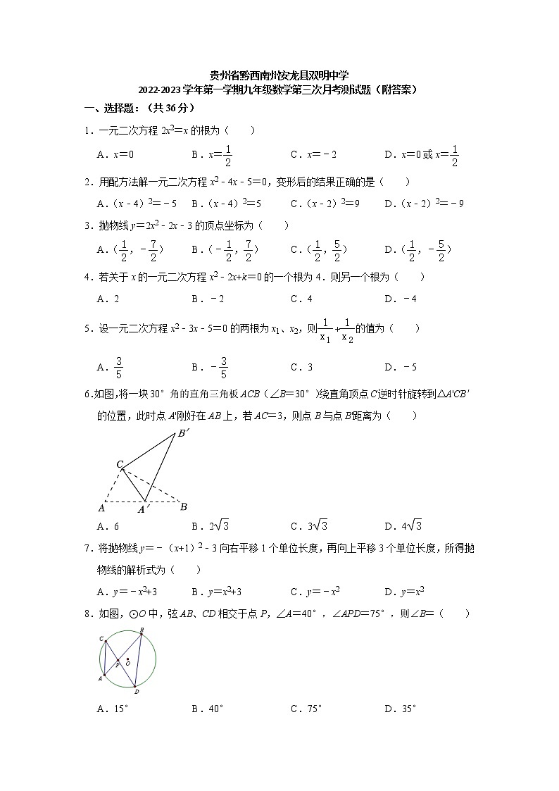 贵州省黔西南州安龙县双明中学2022-2023学年 九年级上学期数学第三次月考测试题 (含答案)第1页