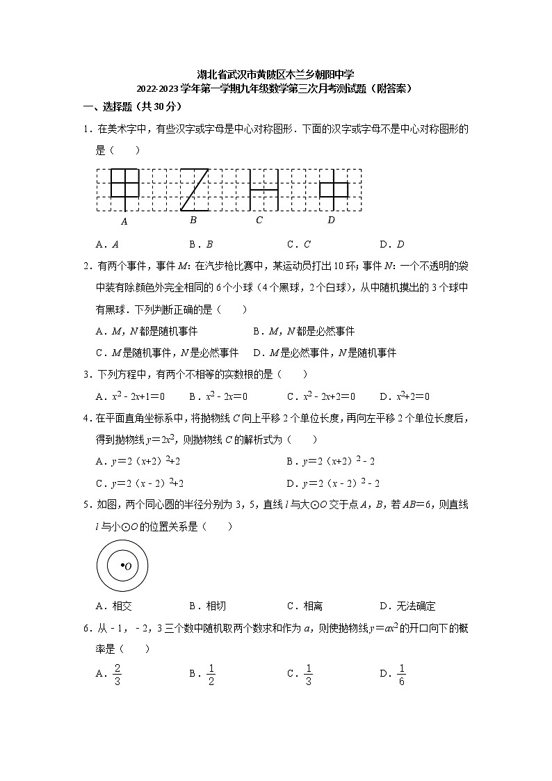 湖北省武汉市黄陂区木兰乡朝阳中学2022-2023学年九年级上学期 数学第三次月考测试题(含答案)01