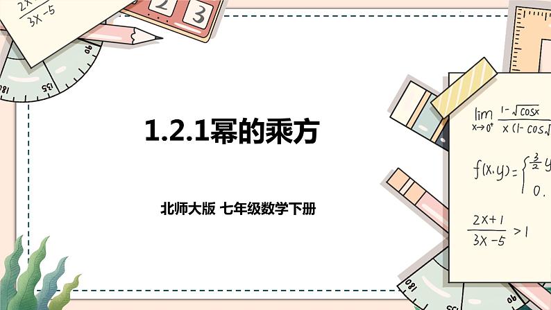 1.2.1《幂的乘方》 课件+教案01