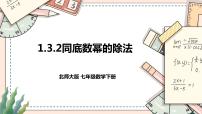 初中数学北师大版七年级下册3 同底数幂的除法获奖课件ppt