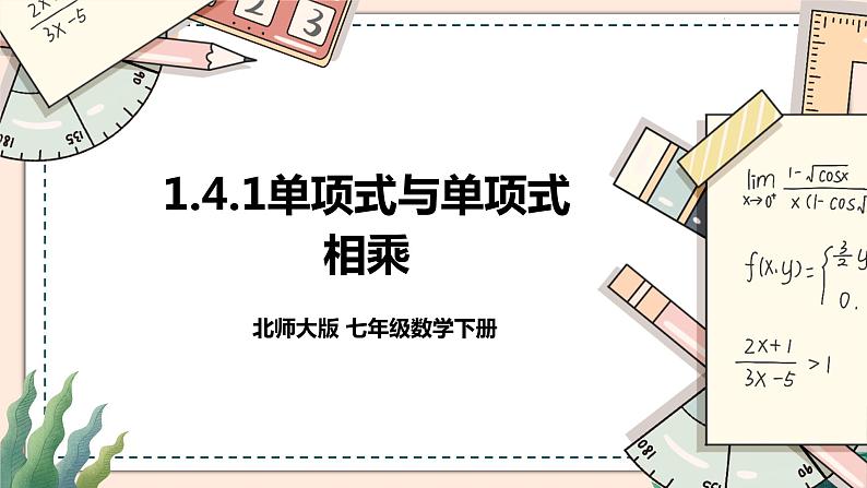 1.4.1单项式与单项式相乘第1页