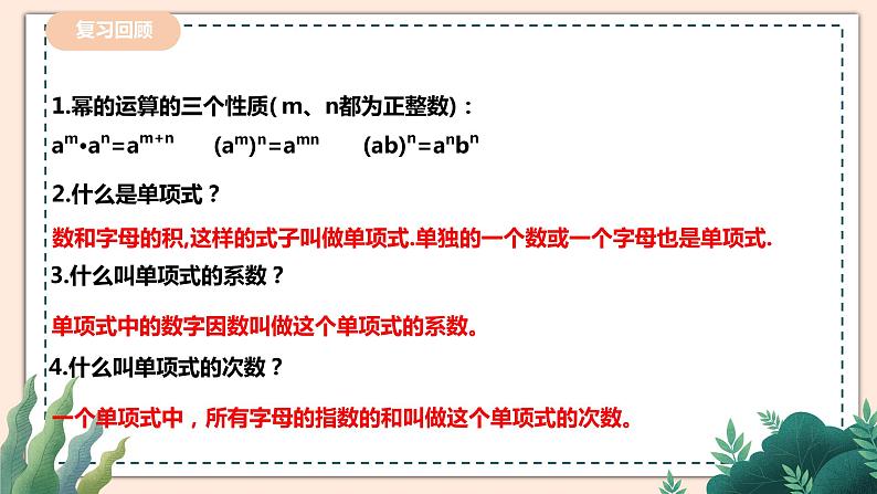 1.4.1单项式与单项式相乘第2页