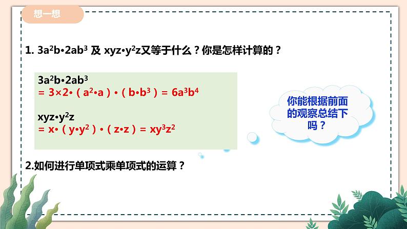 1.4.1单项式与单项式相乘第6页