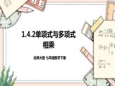 1.4.2《单项式与多项式相乘》 课件+教案