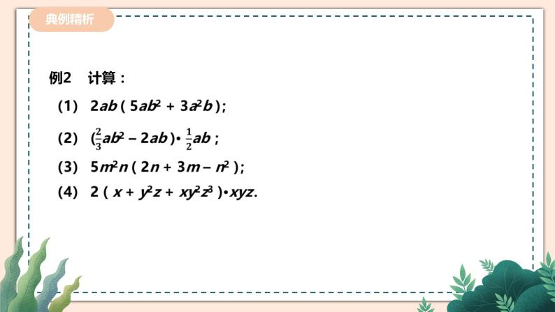 1.4.2《单项式与多项式相乘》 课件+教案08