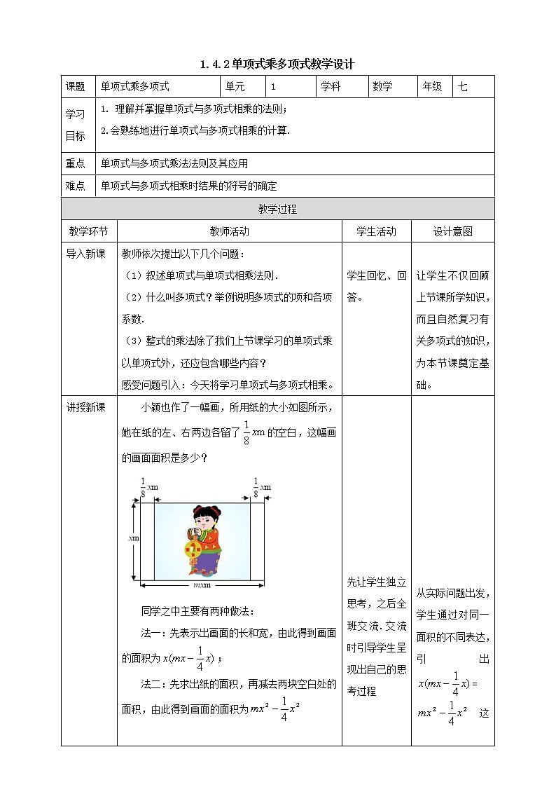 1.4.2《单项式与多项式相乘》 课件+教案01