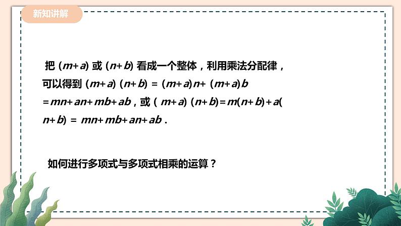 1.4.3《多项式与多项式相乘》 课件+教案06