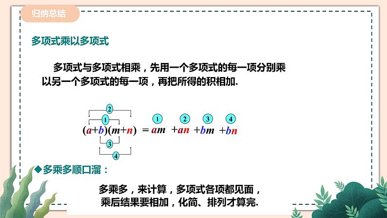 1.4.3《多项式与多项式相乘》 课件+教案07