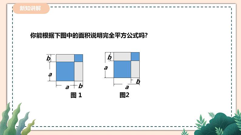 1.6.1《完全平方公式》 课件+教案07