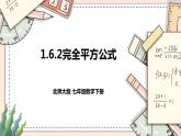 1.6.2《完全平方公式》 课件+教案