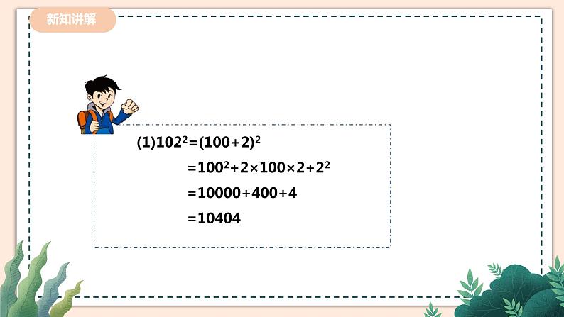 1.6.2《完全平方公式》 课件+教案05