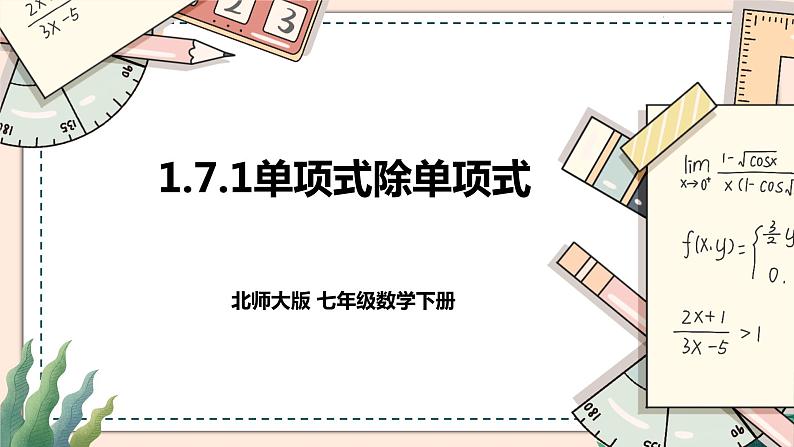 1.7.1单项式除单项式第1页