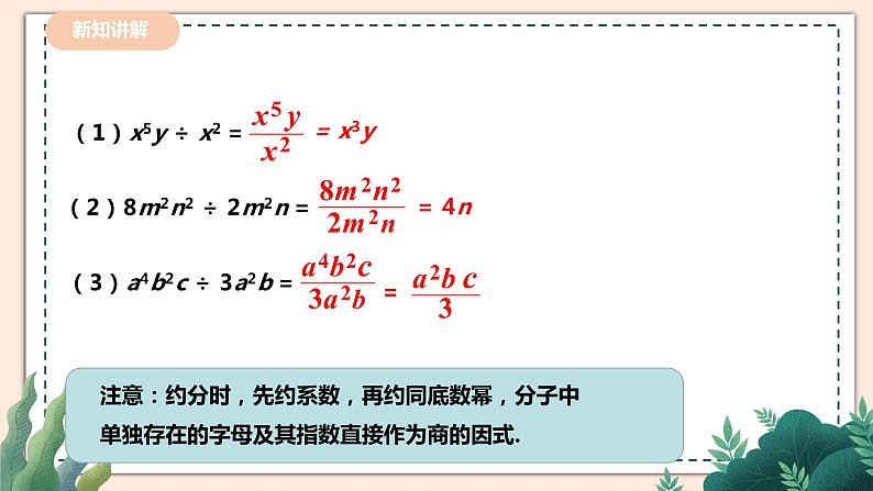 1.7.1《单项式除单项式》 课件+教案05