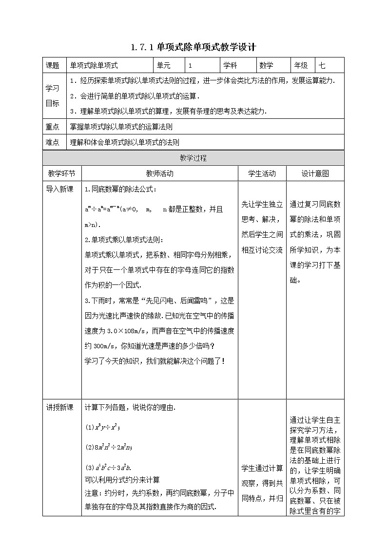 1.7.1单项式除单项式教学设计第1页