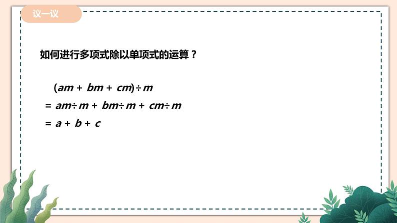 1.7.2《多项式除单项式》 课件+教案05