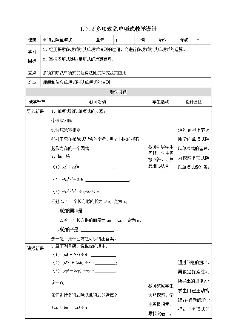 1.7.2《多项式除单项式》 课件+教案01