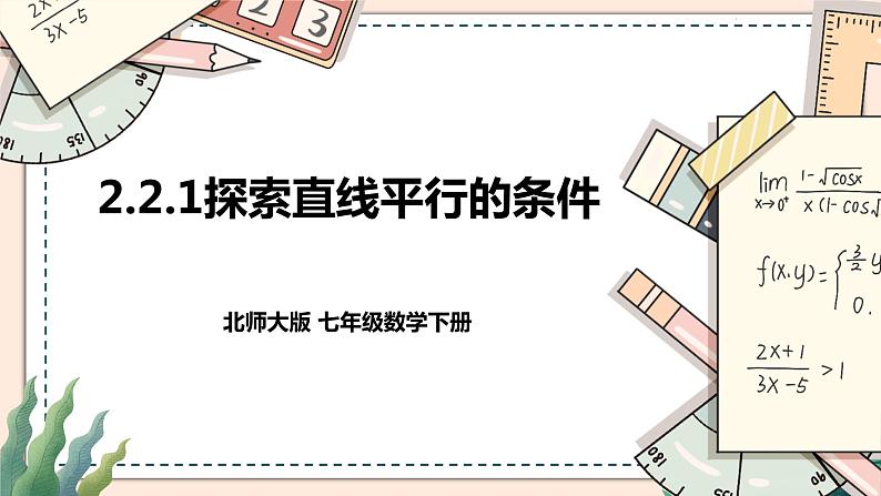 2.2.1《探索直线平行的条件》 课件+教案01