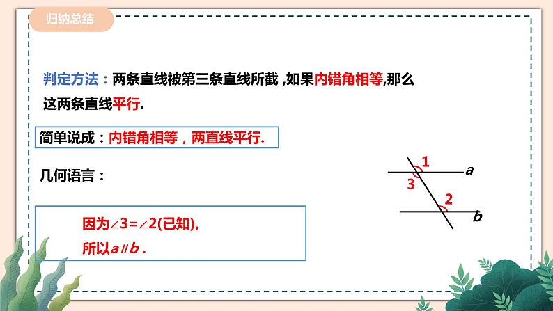 2.2.2《探索直线平行的条件》 课件+教案07