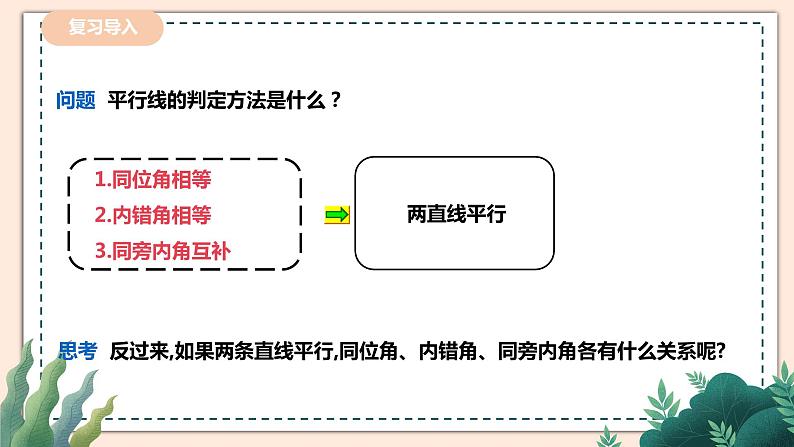 2.3.1《平行线的性质》 课件+教案02