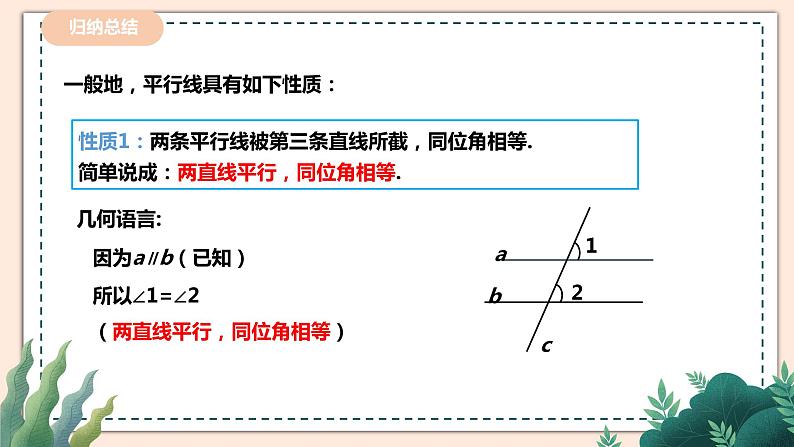 2.3.1《平行线的性质》 课件+教案04