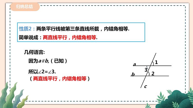 2.3.1《平行线的性质》 课件+教案06