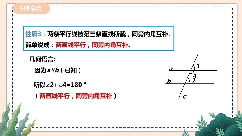 2.3.1《平行线的性质》 课件+教案08